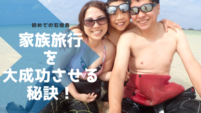 初めての石垣島の家族旅行を大成功させる秘訣！